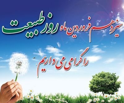  عکس تبریک روز طبیعت جدید