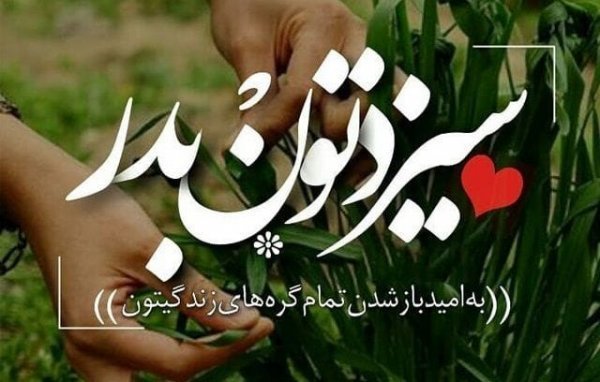  عکس تبریک روز طبیعت جدید