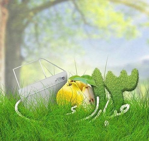  عکس تبریک روز طبیعت جدید