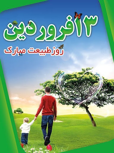  عکس تبریک روز طبیعت جدید