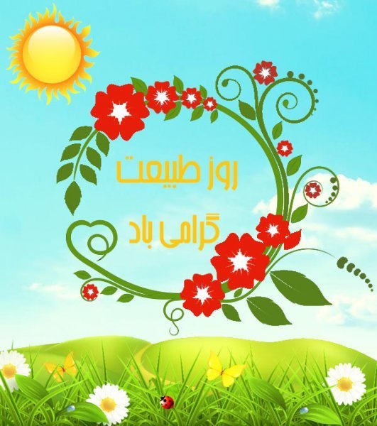  عکس تبریک روز طبیعت جدید