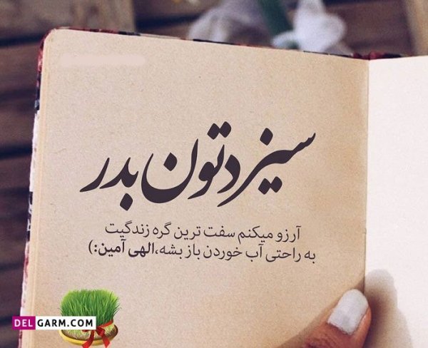 عکس نوشته تبریک سیزده بدر رسمی