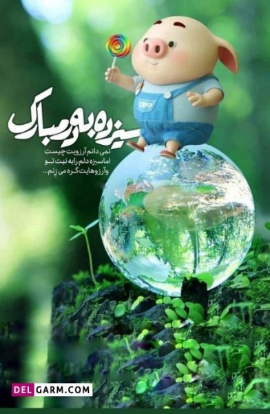  عکس نوشته تبریک سیزده بدر رسمی