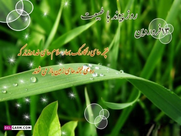  عکس نوشته تبریک سیزده بدر رسمی