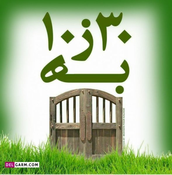  عکس نوشته تبریک سیزده بدر رسمی