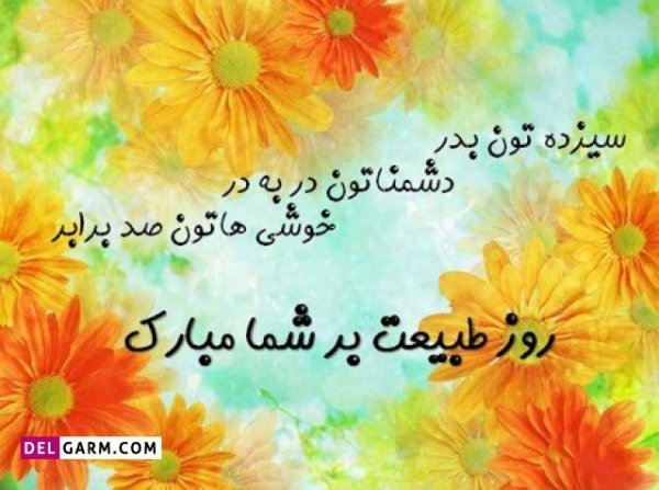  عکس نوشته تبریک سیزده بدر رسمی