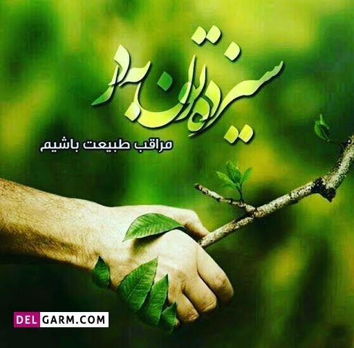  عکس نوشته تبریک سیزده بدر رسمی