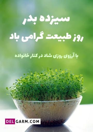  عکس نوشته تبریک سیزده بدر رسمی