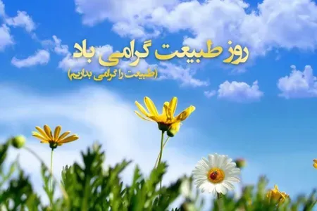 تبریک روز طبیعت