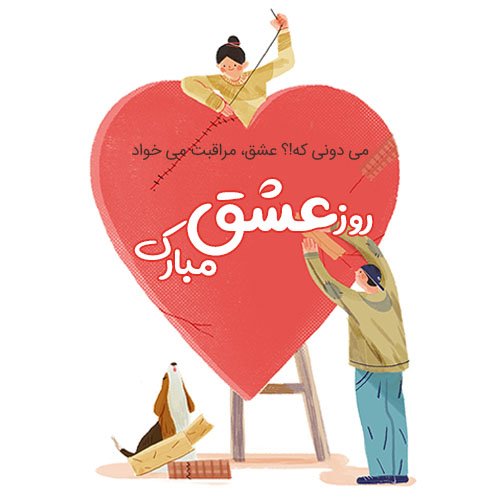  عکس روز عشق جدید