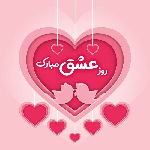  عکس روز عشق جدید
