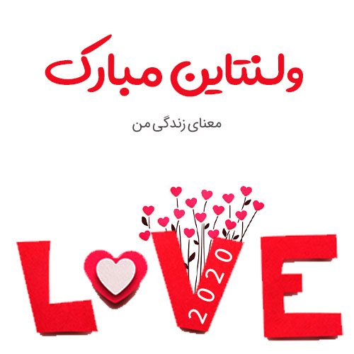  عکس روز عشق جدید