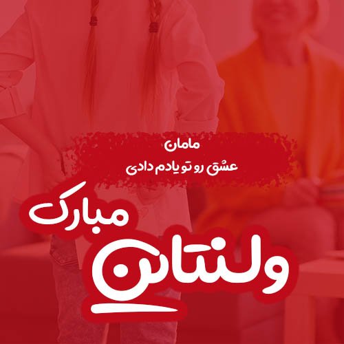  عکس روز عشق جدید