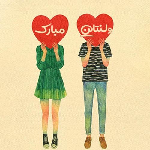  عکس پروفایل ولنتاین برای تلگرام و واتساپ