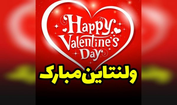  عکس پروفایل برای ولنتاین