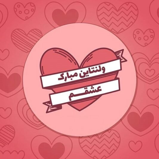  پروفایل ولنتاین 2026