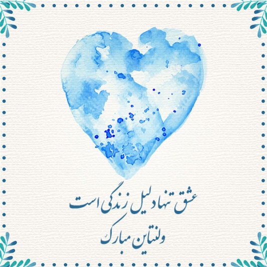  پروفایل ولنتاین 2026