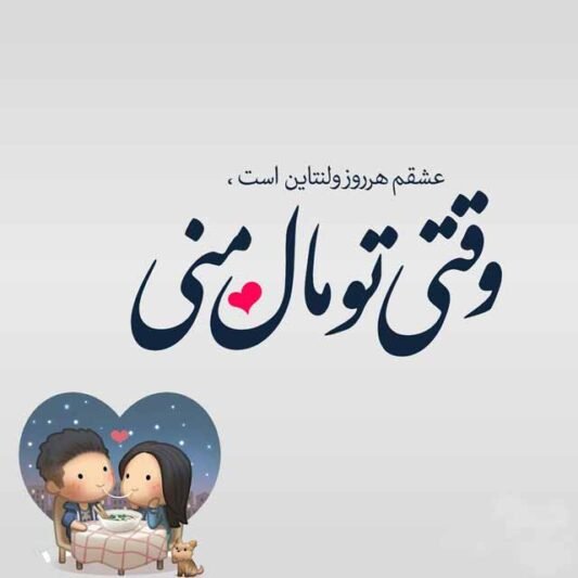  پروفایل ولنتاین 2026