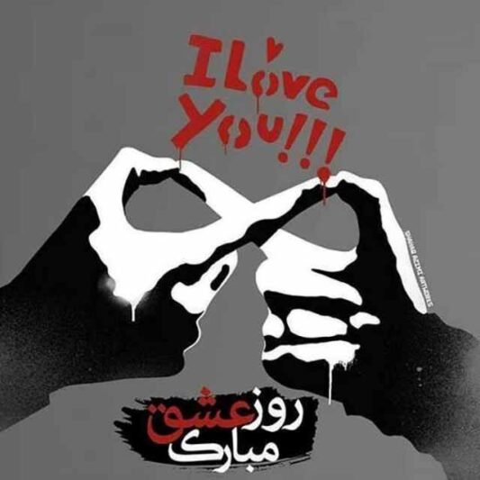  پروفایل ولنتاین 2026