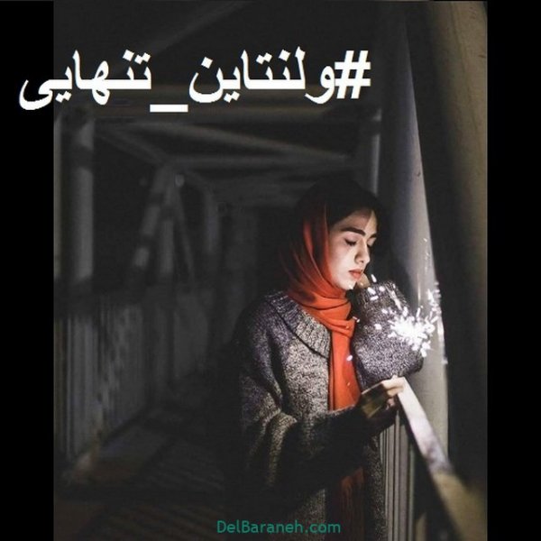  پروفایل ولنتاین تنهایی