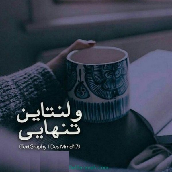  پروفایل ولنتاین تنهایی