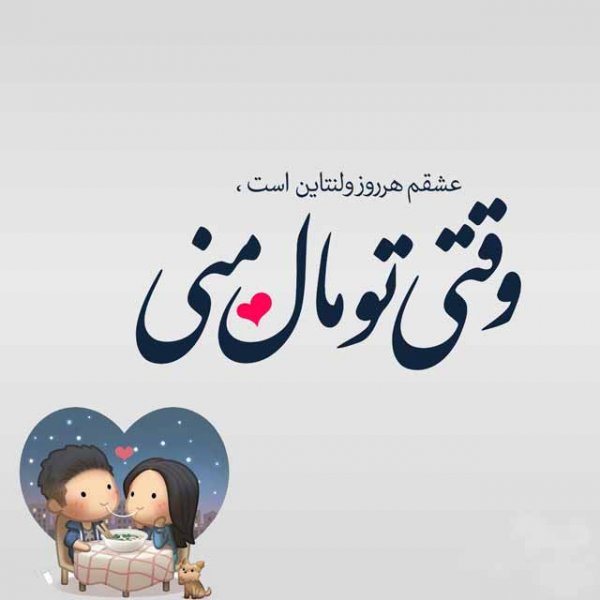  عکس ولنتاین مبارک