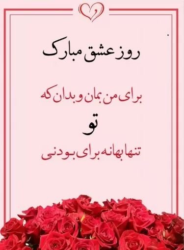  عکس ولنتاین برای استوری