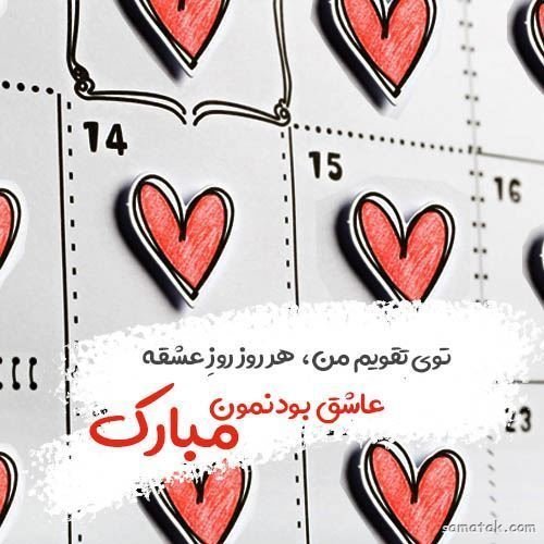  عکس ولنتاین برای عشقم