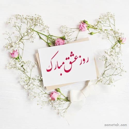  عکس ولنتاین برای عشقم