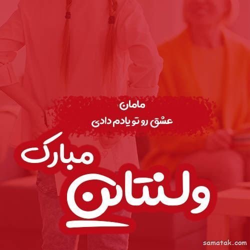  عکس ولنتاین برای عشقم