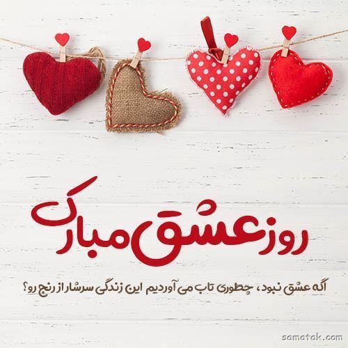  عکس ولنتاین برای عشقم