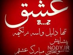  عکس ولنتاین پیشاپیش مبارک