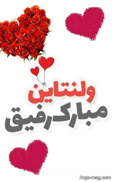 کلیپ ولنتاین مبارک عشقم