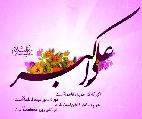  عکس تبریک ولادت حضرت علی اکبر