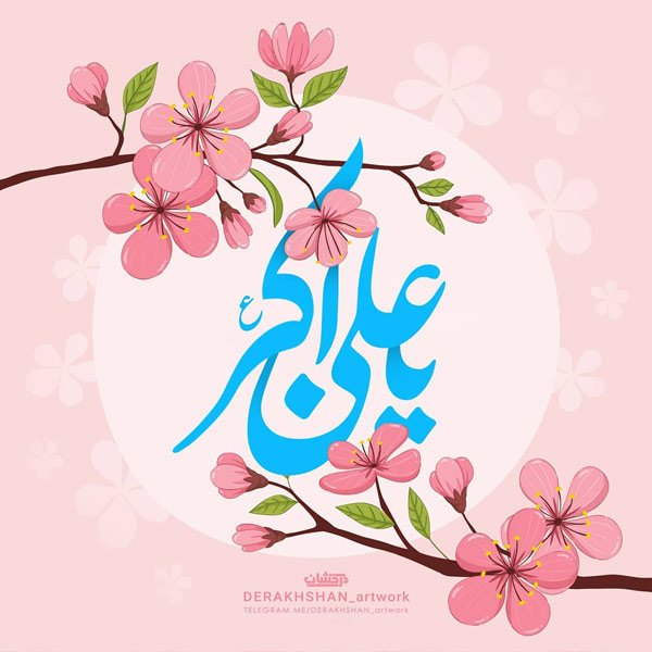  عکس تبریک ولادت حضرت علی اکبر