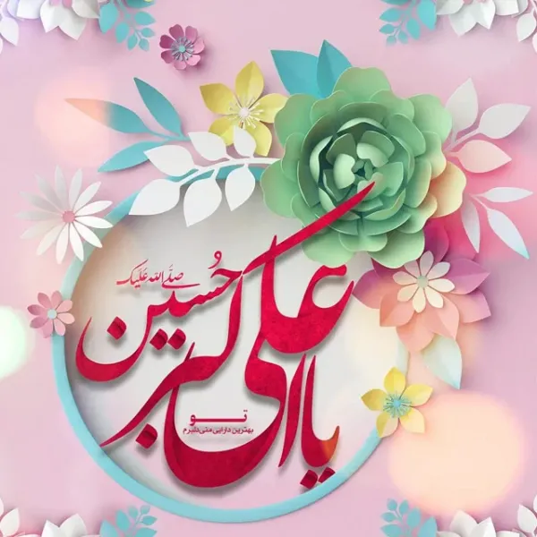  عکس تبریک ولادت حضرت علی اکبر