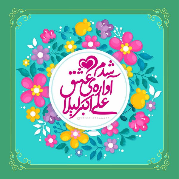  عکس تبریک ولادت حضرت علی اکبر