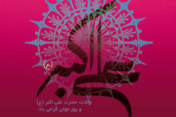  عکس تولد علی اکبر جان