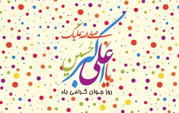  عکس تولد علی اکبر جان