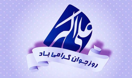  عکس تولد علی اکبر جان