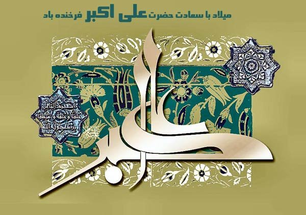  عکس تولد علی اکبر جان