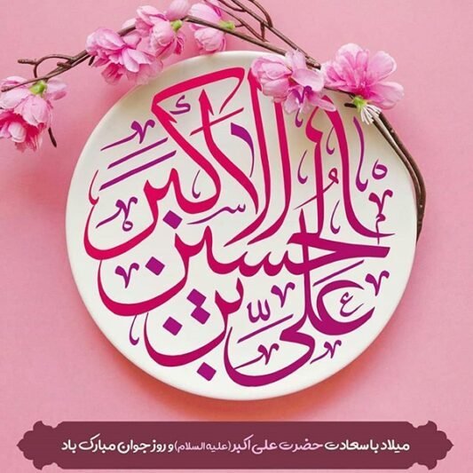 شعر ولادت حضرت علی اکبر