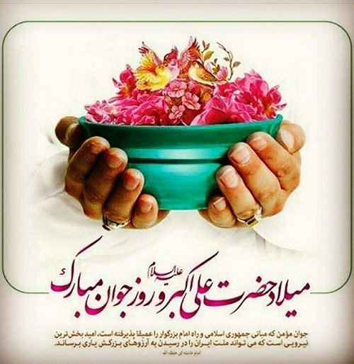 شعر ولادت حضرت علی اکبر