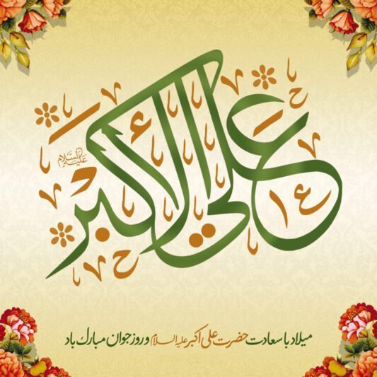 شعر ولادت حضرت علی اکبر