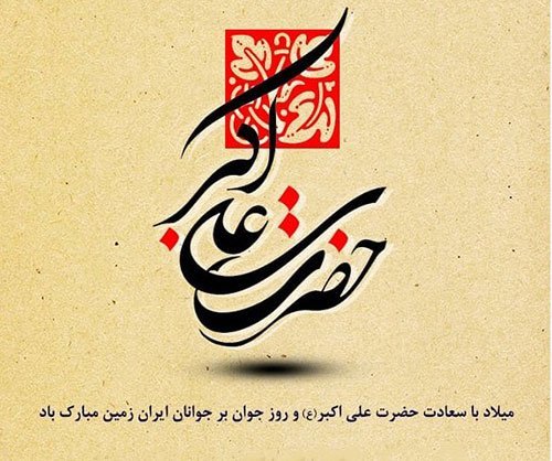 شعر ولادت حضرت علی اکبر