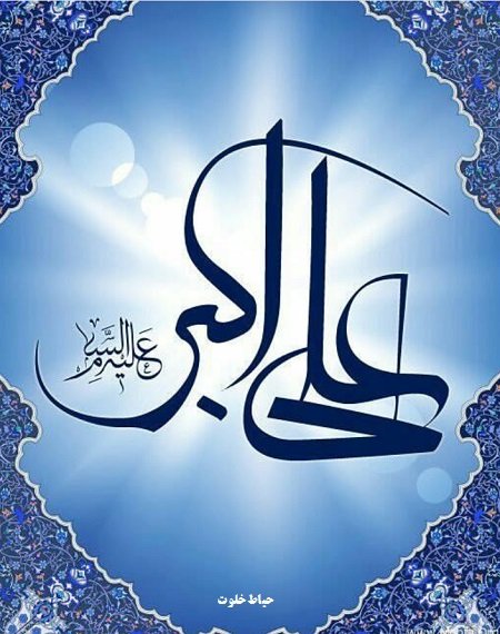 ولادت حضرت علی اکبر و روز جوان