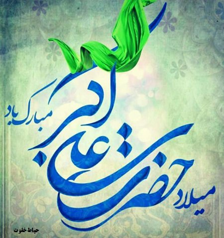 ولادت حضرت علی اکبر و روز جوان