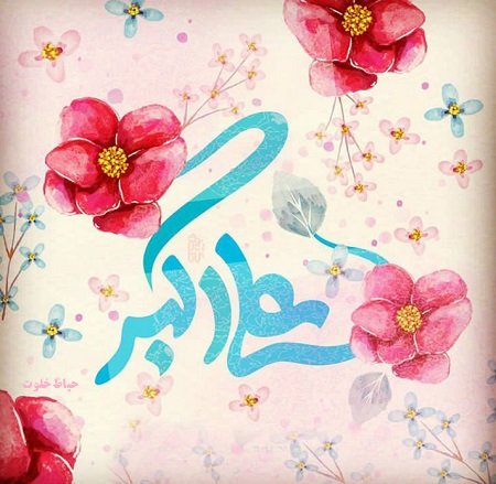 ولادت حضرت علی اکبر و روز جوان