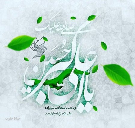 ولادت حضرت علی اکبر و روز جوان