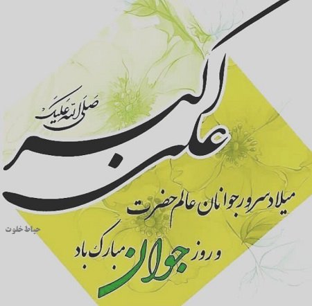 ولادت حضرت علی اکبر و روز جوان